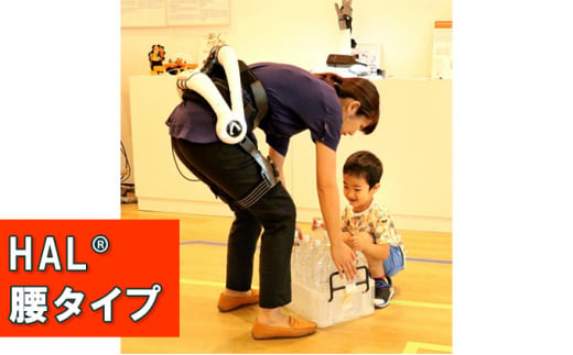 ロボットスーツHAL（ハル）腰タイプ装着体験（2名様まで） 1023345 - 神奈川県藤沢市