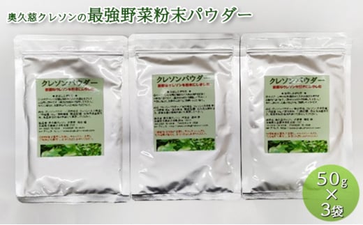 奥久慈 クレソンの最強野菜粉末パウダー (50g×3袋)[№5799-0559]
