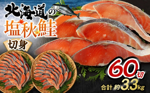 北海道の塩秋鮭 切身 60切 合計 約3.3kg 甘塩 鮭 サケ 茨城県 神栖市