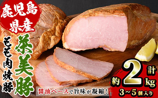 A-1507H 鹿児島県産焼豚ブロック合計約2kg（3個～5個） 992582 - 鹿児島県いちき串木野市