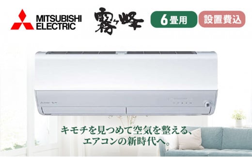 三菱電機　エアコン　霧ヶ峰　Zシリーズ（6畳用/ピュアホワイト）【標準工事費込み】【配送工事不可：沖縄・離島・一部山間部】 [№5550-1319]