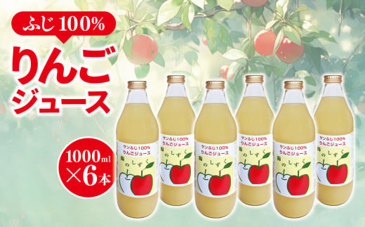 ふじ 100％ りんごジュース 1000㎖ × 6本 1006937 - 長野県千曲市