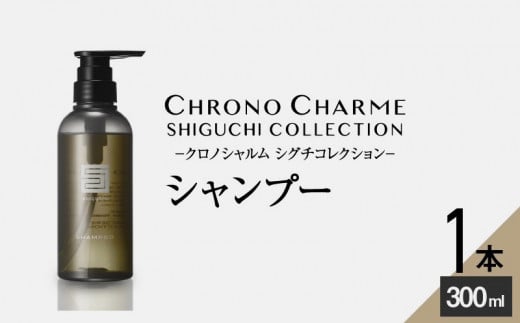 シグチコレクション シャンプー 1本 300ml 【リノ クロノシャルム】 768826 - 北海道余市町