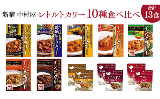 新宿 中村屋 レトルト カリー 食べ比べ セット 10種 13個入 人気