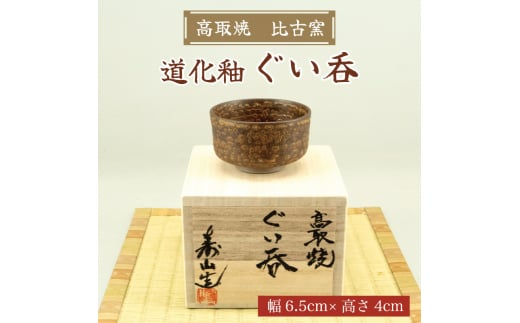 高取焼 ぐい呑(道化釉) [a0148] 高取焼 比古窯 【返礼品】添田町 ふるさと納税 990462 - 福岡県添田町