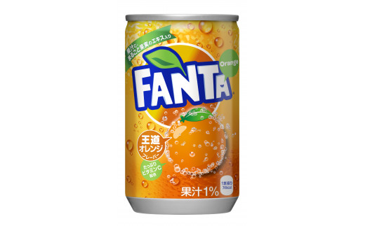 ファンタ オレンジ　160ml缶　1ケース30本入り 233889 - 埼玉県吉見町