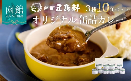 五島軒　オリジナル缶詰カレー１０缶ギフト_HD030-010 396926 - 北海道函館市