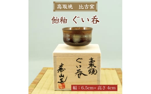 高取焼 飴釉 ぐい呑 [a0147] 高取焼 比古窯 【返礼品】添田町 ふるさと納税 990461 - 福岡県添田町