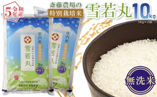 【令和5年産】 斎藤農場の特別栽培米 雪若丸 無洗米 10㎏（5kg×2） A45-007