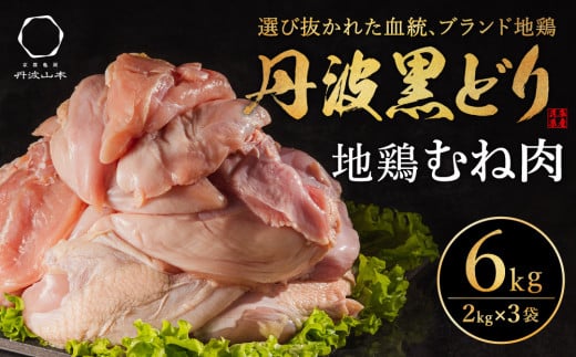 地鶏 丹波 黒どり ムネ 6kg 鶏肉 冷凍 丹波山本 ヘルシー ボリューム 筋トレ チキン 蒸し鶏