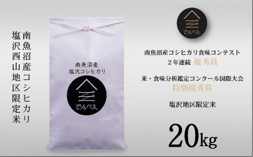 【新米予約　令和5年産】南魚沼塩沢産コシヒカリ２０kg 限定米　南魚沼食味コンクール２年連続優秀賞