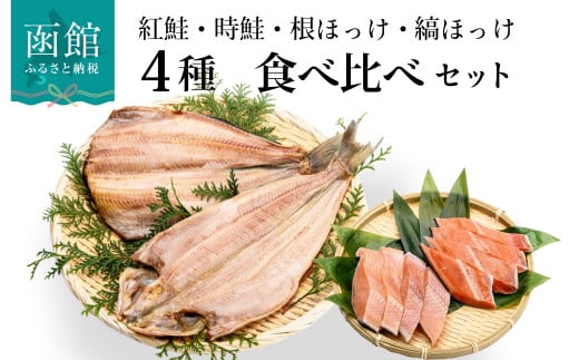 鮭・ほっけの食べ比べセット_HD060-001 399771 - 北海道函館市