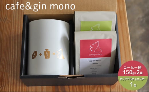 焙煎士おすすめコーヒー豆2種（豆・150g×2）＆ オリジナルキャニスター（白） 1023602 - 神奈川県藤沢市