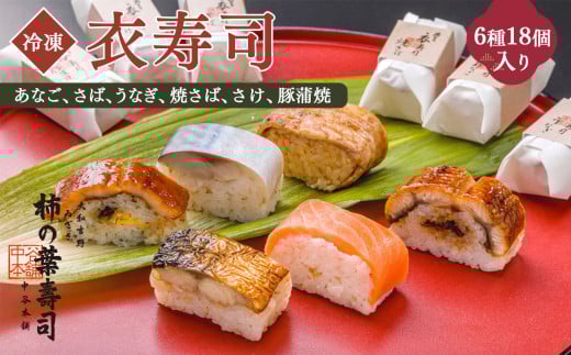 衣寿司 6種18個入り 【冷凍】 | あなご さば うなぎ 焼さば さけ 豚蒲焼 奈良県 上北山村 お寿司 寿司 鯖 穴子 鰻 鮭 【配達指定日：2週間以降の日付】
