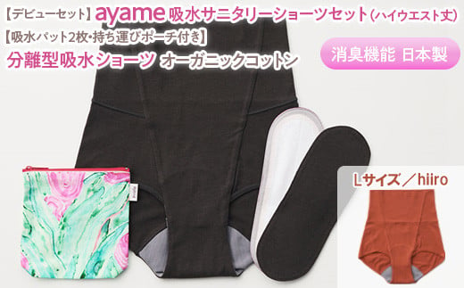 【Lサイズ×hiiro色】【デビューセット】ayame 吸水サニタリーショーツセット（ハイウエスト丈）【吸水パット2枚・持ち運びポーチ付き】｜分離型吸水ショーツ オーガニックコットン 消臭機能 日本製 ※離島への配送不可◇ 981447 - 奈良県橿原市