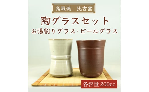 陶 グラス セット(お湯割り グラス、ビール グラス) [a0163] 高取焼 比古窯 【返礼品】添田町 ふるさと納税 990474 - 福岡県添田町