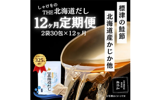 ＜毎月定期便＞＜12ヶ月定期便＞しゃけをの北海道だし(4g×15包)×2袋 全12回【4000565】 989205 - 北海道標津町