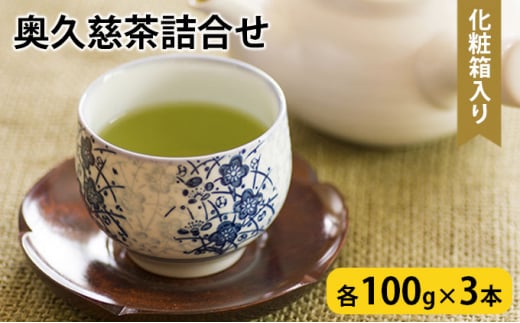 奥久慈茶詰合せ 煎茶100g×3本[№5799-0404]