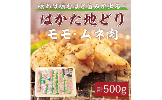 はかた地どり モモ・ムネ肉 合計500g 塩胡椒付【化粧箱入】焼き鳥、焼き肉、すき焼き用 [a9215] 株式会社マル五 ※配送不可：離島【返礼品】添田町 ふるさと納税 990504 - 福岡県添田町