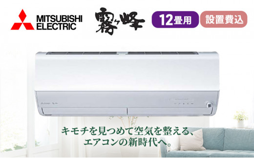 三菱電機　エアコン　霧ヶ峰　Zシリーズ（12畳用/100V/ピュアホワイト）【標準工事費込み】【配送工事不可：沖縄・離島・一部山間部】  [№5550-1322]