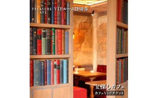 「ENOSHIMA TREASURE CAFE」VIPルーム貸切チケット 1023523 - 神奈川県藤沢市