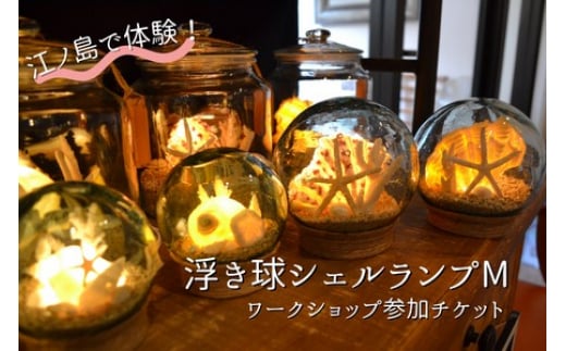 浮き球 シェルランプM ワークショップ 参加チケット 海 貝殻 ランプ 体験 1023526 - 神奈川県藤沢市