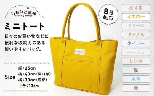 【いちひこ帆布】 ミニトート/イエロー【かばん ファッション 人気 おすすめ 送料無料】 701003 - 栃木県栃木市