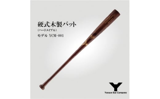 硬式木製バット　YCM-001　84.5cm　ブラウン【1421588】 989323 - 千葉県佐倉市