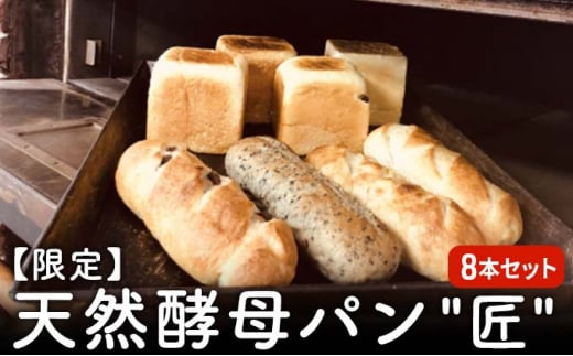 パン セット 限定 天然酵母パン "匠" 8本セット 食パン 1023342 - 神奈川県藤沢市