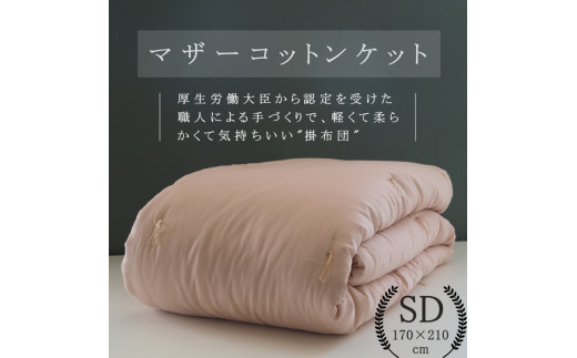 [グリーン]綿布団 マザーコットンケット セミダブル 1.2kg [亀屋寝装センター][寝具 布団 掛布団 綿布団 軽量 綿]◇