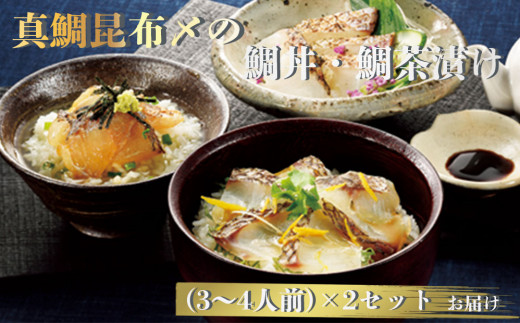 真鯛昆布〆の鯛丼・鯛茶漬け（3～4人前）×２セット