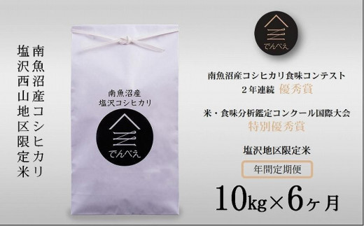 【新米予約　令和5年産】【定期便】南魚沼塩沢産コシヒカリ１０kg×６回【偶数月お届け】　限定米　南魚沼食味コンクール２年連続優秀賞