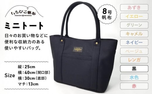 【いちひこ帆布】 ミニトート/黒【かばん ファッション 人気 おすすめ 送料無料】 701010 - 栃木県栃木市