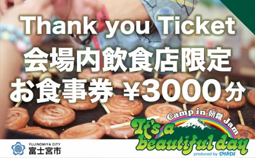 0010-80-01. 朝霧JAM'23 Thank you Ticket 会場内飲食店限定お食事券