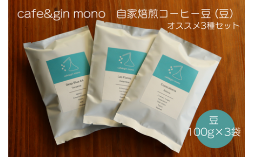 cafe＆gin mono 自家焙煎スペシャルティコーヒー豆（豆）おすすめ3種セット 1023502 - 神奈川県藤沢市