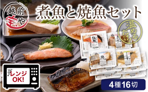煮魚 焼魚 4種16切セット [B-088008] 832698 - 福井県福井市