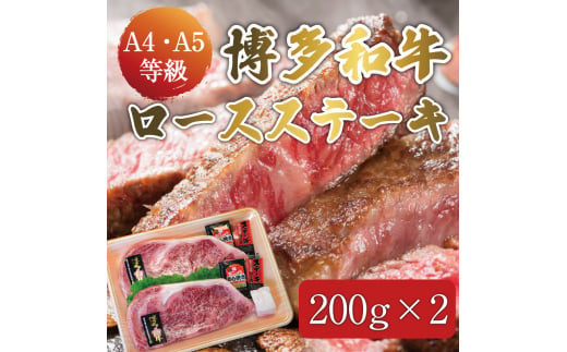 博多和牛 A5～A4 ロース ステーキ 200g×2枚(合計400g)ソース・塩胡椒付 化粧箱入 [a0233] 株式会社マル五 ※配送不可：離島【返礼品】添田町 ふるさと納税 990520 - 福岡県添田町