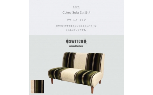 Cokes Sofa 2人掛け(コークスソファ)グリーンストライプ＜SWOF