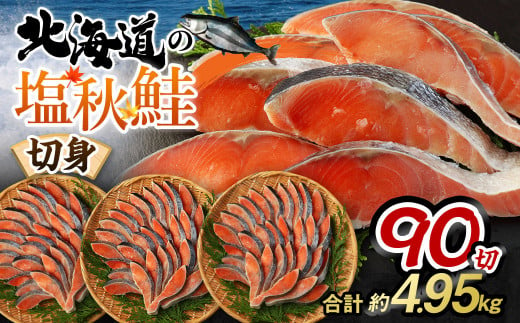 【北海道産原料使用】塩秋鮭切身 90切 合計約4.95kg