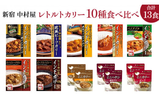新宿 中村屋 レトルト カリー 食べ比べ セット 10種 13個入 人気