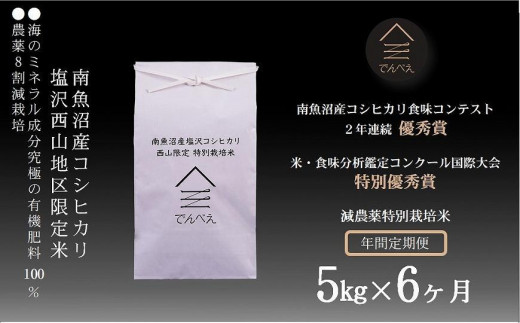 【新米　令和5年産】【定期便】南魚沼 塩沢産コシヒカリ５kg×6回【隔月お届け】　減農薬特別栽培米　南魚沼食味コンクール２年連続優秀賞