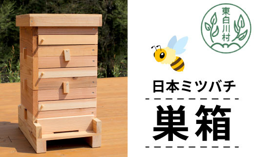日本ミツバチ用飼育箱 ミツバチ 飼育 巣箱 蜂 蜂蜜 ハチミツ 養蜂 日本ミツバチ 41000円|株式会社ふるさと企画