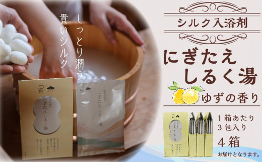 愛知県豊田市のふるさと納税 シルク入浴剤「にぎたえしるく湯－ゆずの香り」（1箱あたり3包×4箱）【貴いシルク】