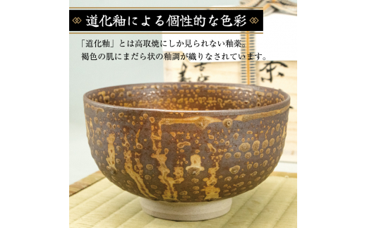 高取焼 茶椀(道化釉) [a0174] 高取焼 比古窯 【返礼品】添田町