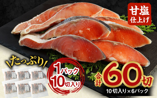 【北海道産原料使用】塩秋鮭切身 60切 合計約3.3kg