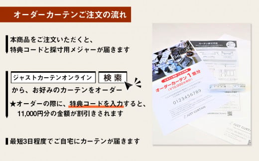 1,000アイテムから選べる】オーダーカーテンお申込み券(11,000円分割引