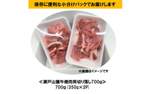 2024年1月発送　訳あり　瀬戸山麓牛焼肉用切落し700g【1423379】