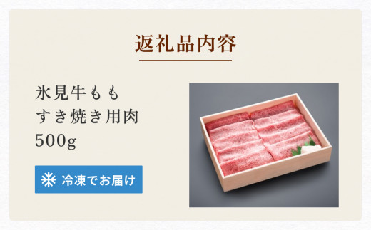 極上の黒毛和牛 氷見牛すき焼き用肉 500g 氷見市 国産牛 もも肉 赤身|氷見 牛屋