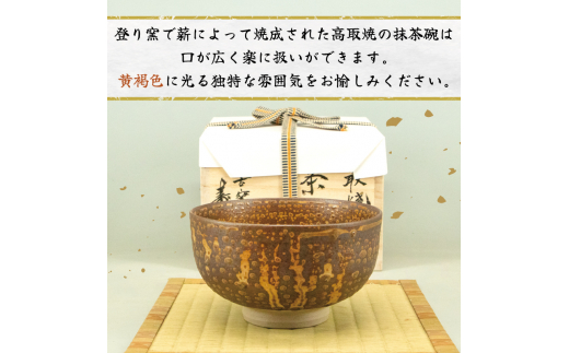 高取焼 茶椀(道化釉) [a0174] 高取焼 比古窯 【返礼品】添田町