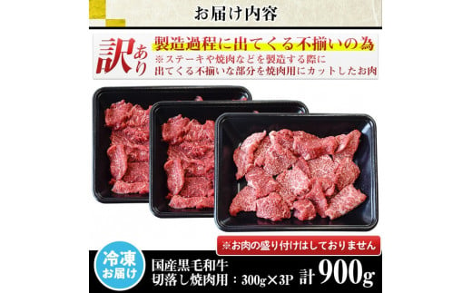 No.612 ＜訳あり・不揃い＞国産黒毛和牛切落し焼肉用(計900g・300g×3P